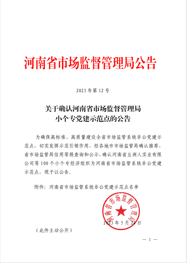 中潤建設(shè)再次被確認為河南省市場監(jiān)管系統(tǒng)非公黨建示范點